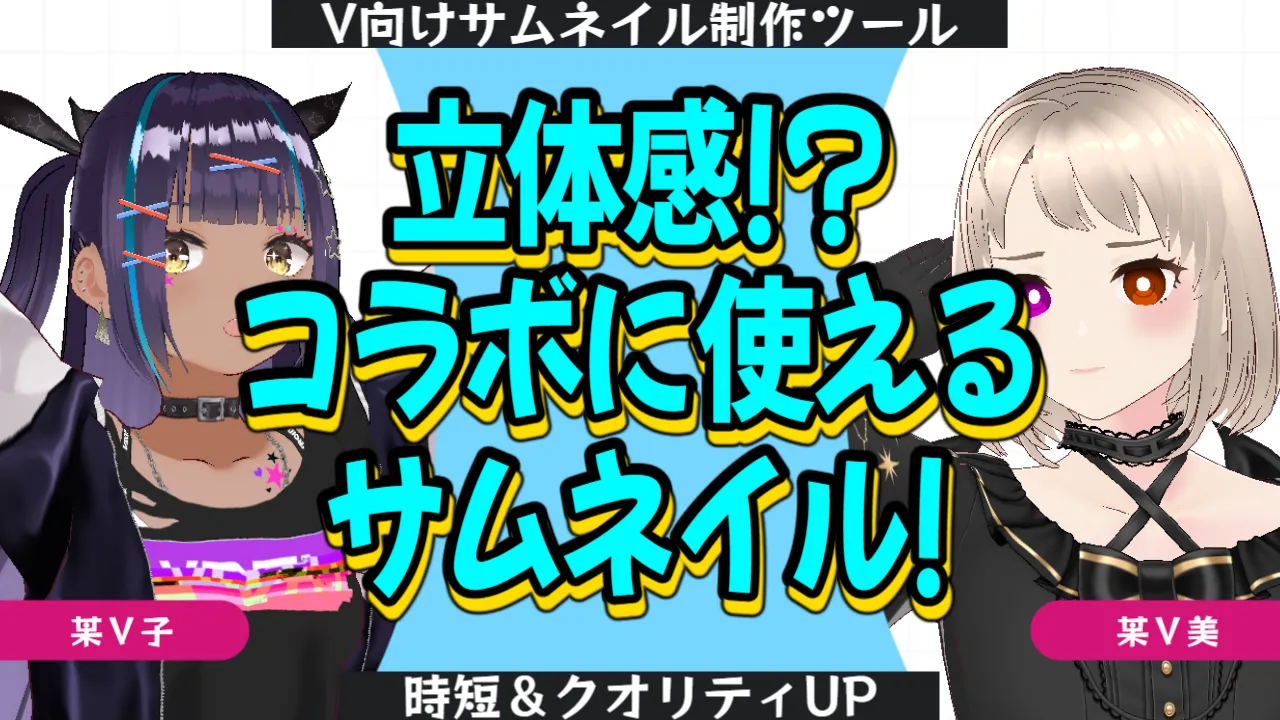 【立体感!?】コラボで使えるポップなサムネイル